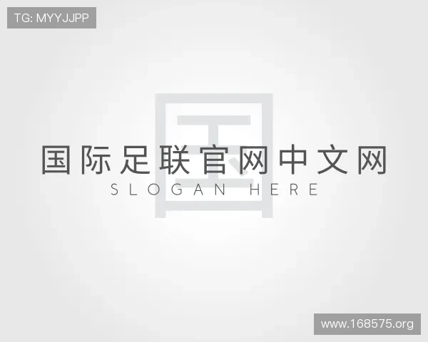 解读国际足联官网中文网