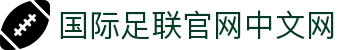 国际足联官网中文网 - 2026世界杯半全场竞猜